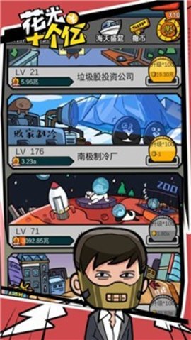 花光十个亿游戏官方版