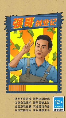 强哥创业记游戏免广告最新版