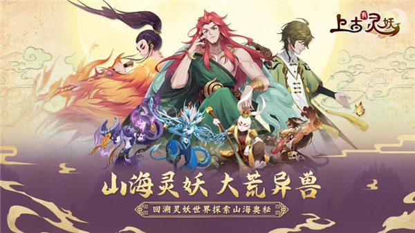 上古有灵妖官方版