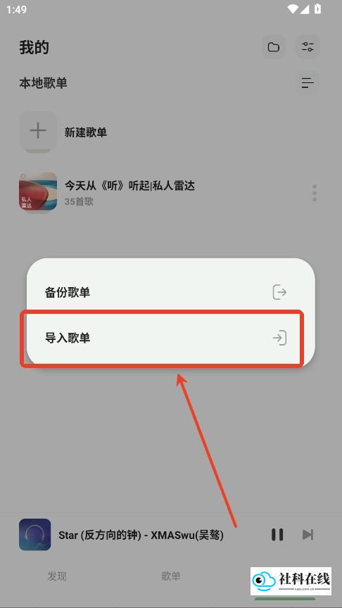 岸听音乐2.8导入本地歌单步骤二