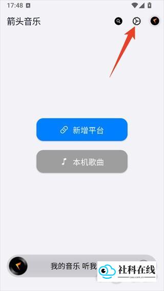 箭头音乐连接服务器教程1