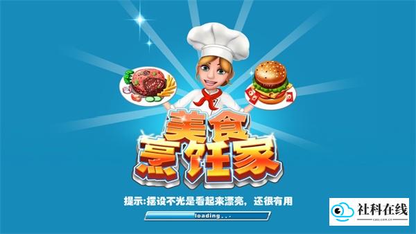 美食烹饪家免费版