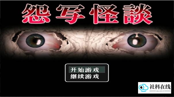怨写怪谈