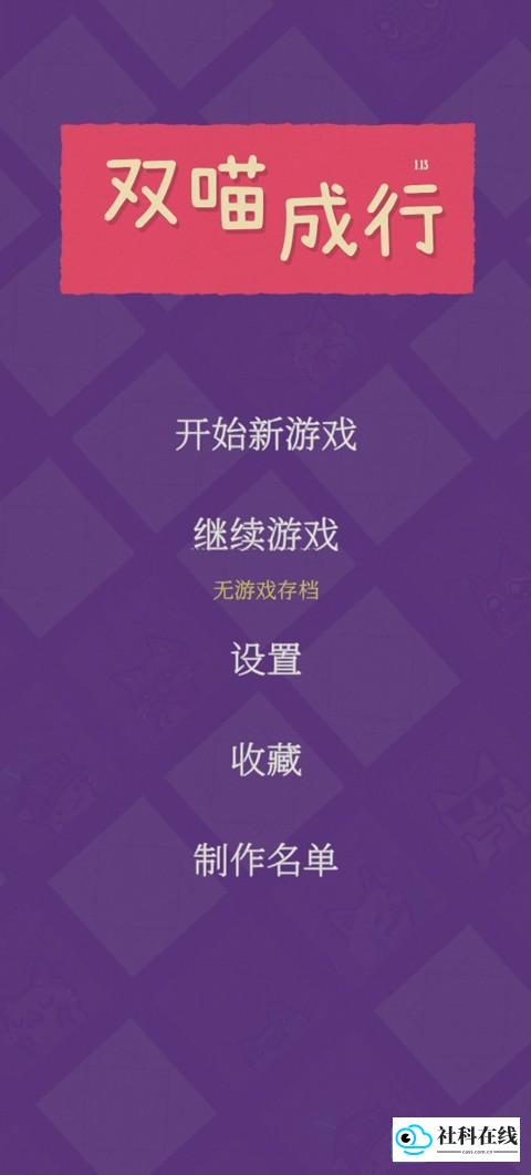 双喵成行游戏开始界面