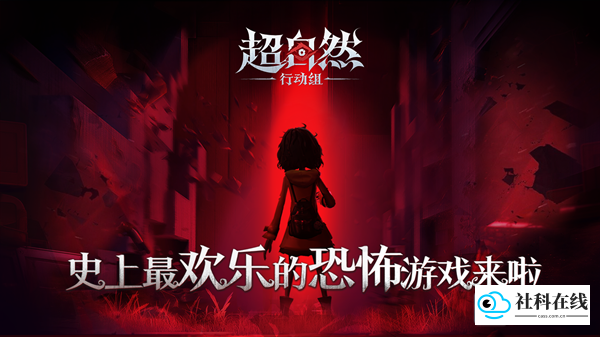 代号超自然行动组游戏特色