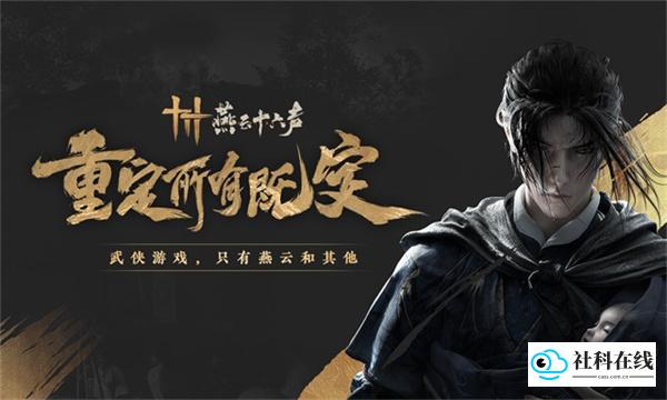 燕云十六声国际服