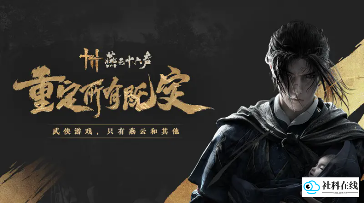 云燕云十六声