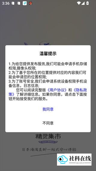 精灵集市使用步骤-同意协议界面