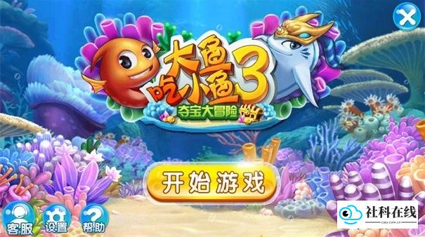 大鱼吃小鱼3