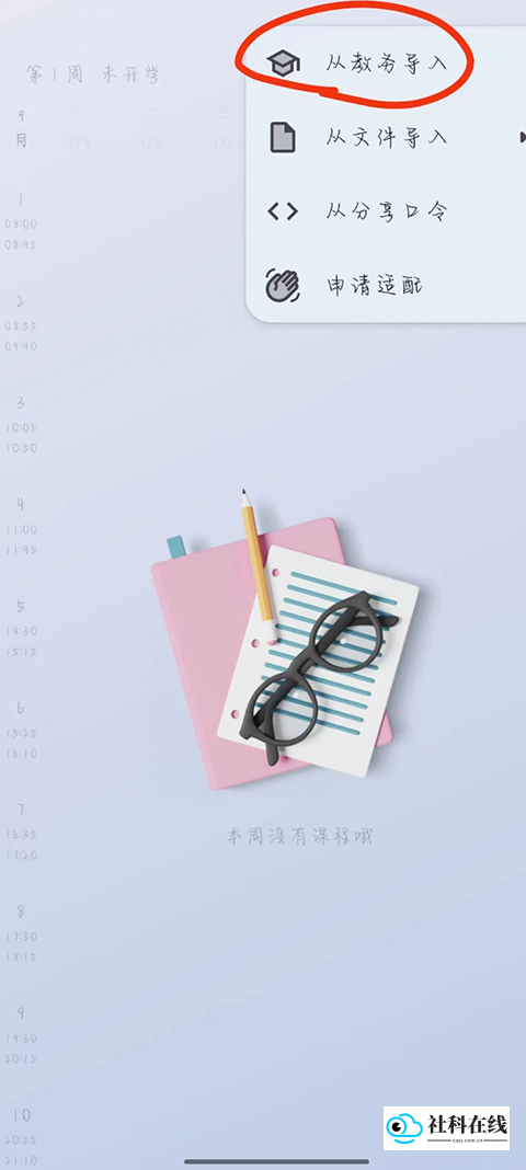 WakeUp课程表导入步骤截图