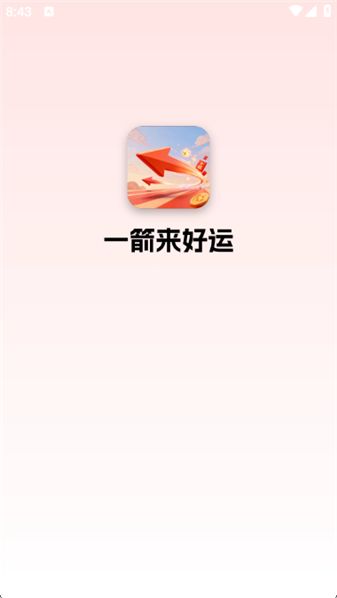 一箭来好运