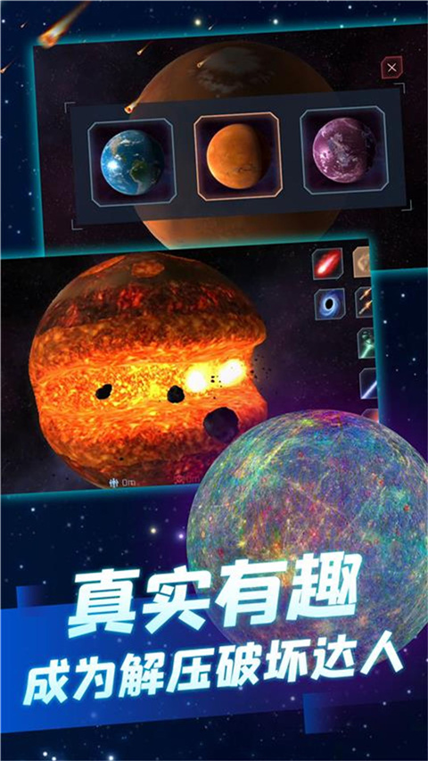 行星毁灭模拟器中文版