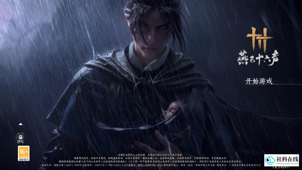 燕云十六声