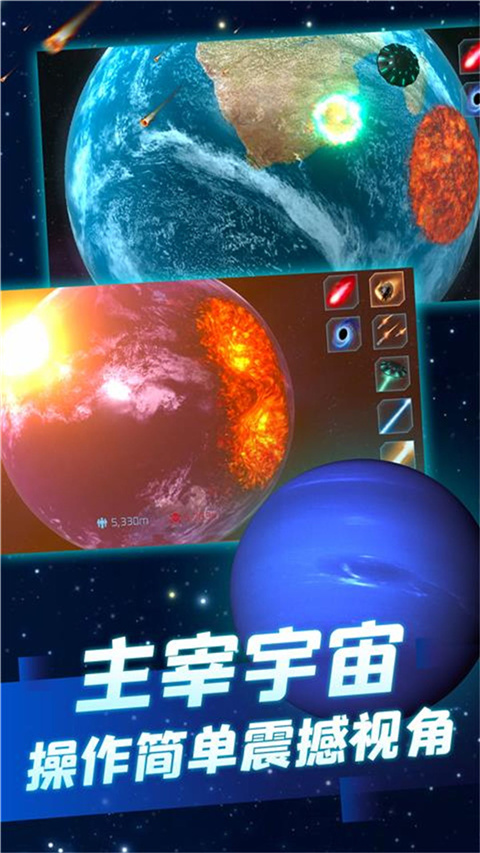 行星毁灭模拟器中文版