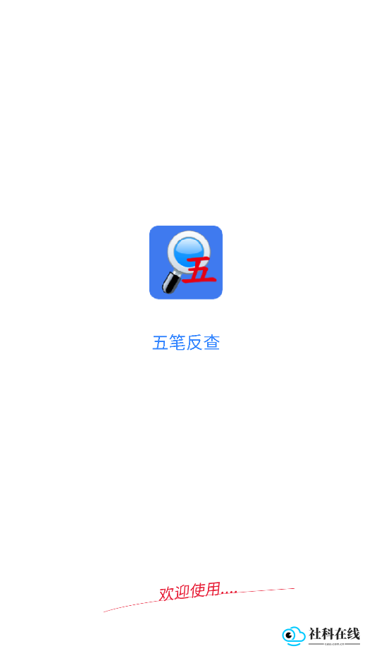 五笔反查