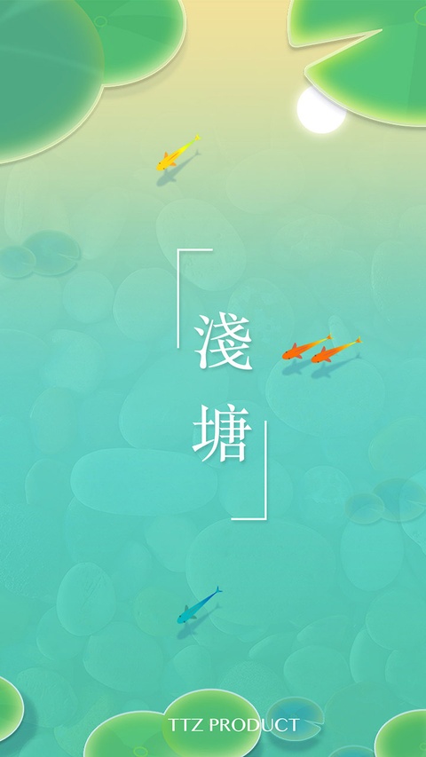 浅塘官方版