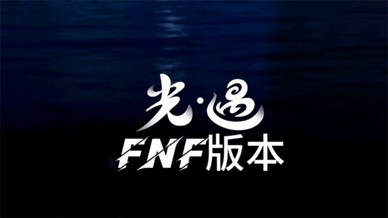 FNF光遇模组