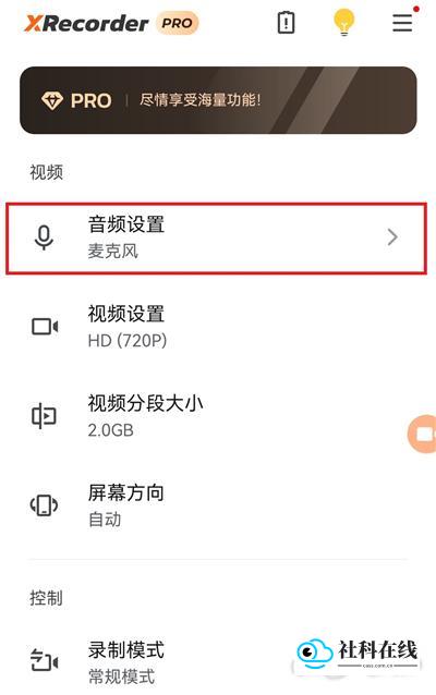 xrecorder安卓版如何录制内部声音第二步