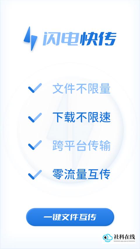 闪电快传