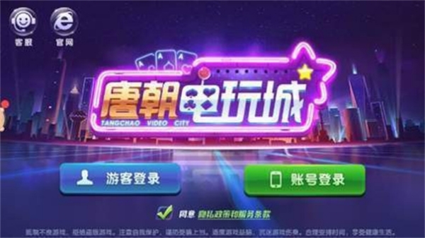 唐朝电玩城最新版