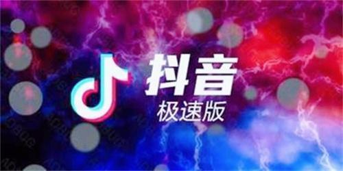 抖音极速版2026