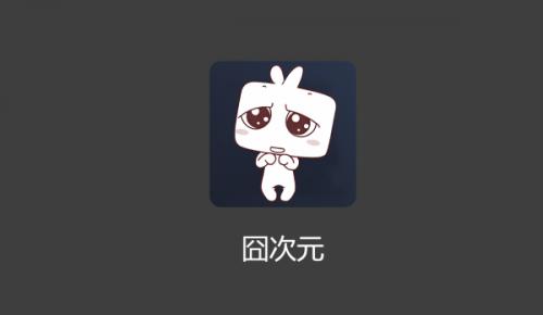 凸次元动漫