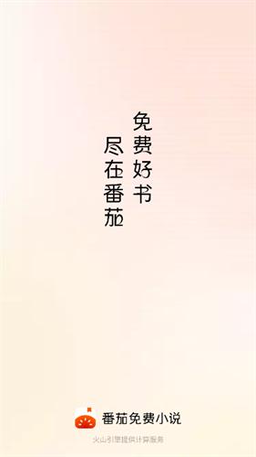 番茄小说最新版