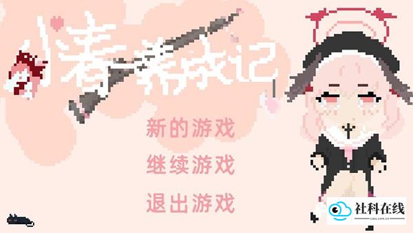 小春养成记2.0