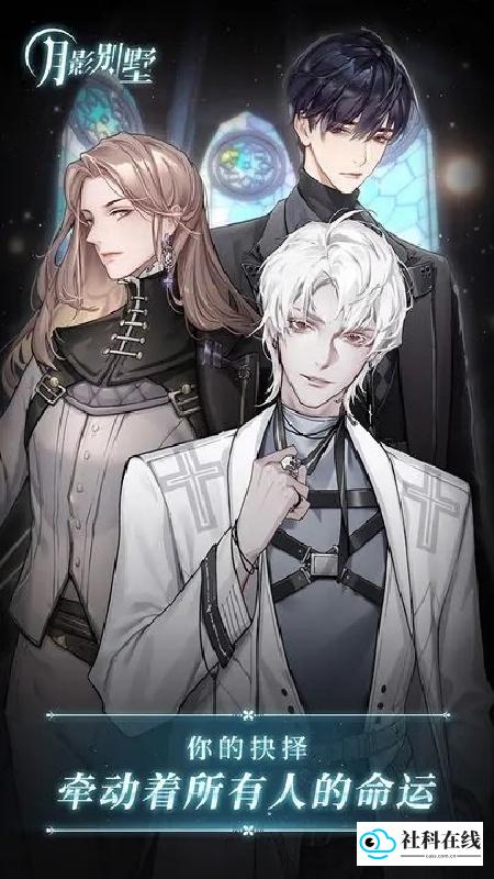 月影别墅官方版