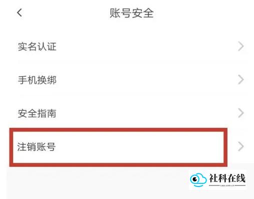 ForU账户注销步骤三