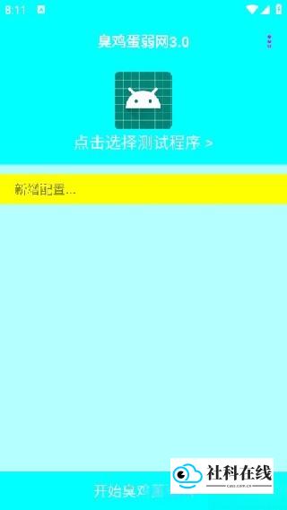 臭鸡蛋弱网8.0使用步骤1