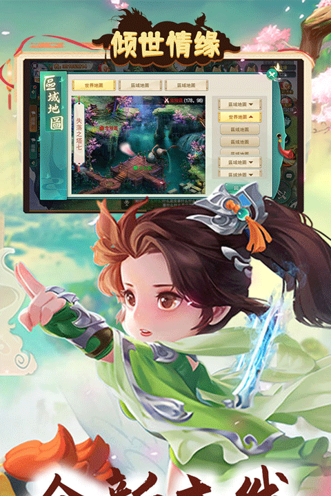 倾世情缘送百级神装版