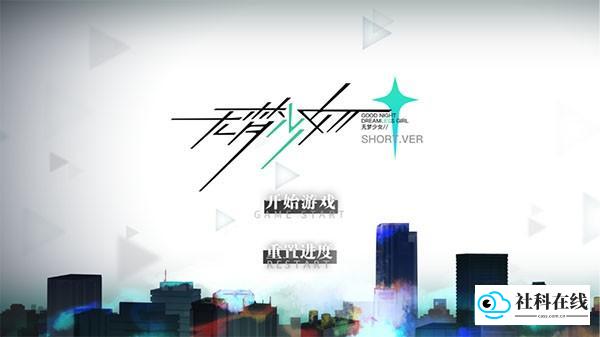 无梦少女安卓版