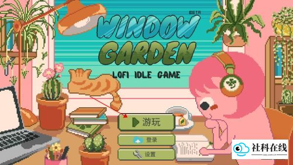 窗边花园官方版游戏玩法1