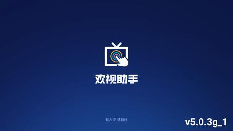 欢视助手