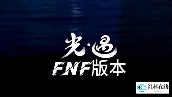FNF光遇模组