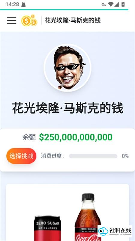 花掉马斯克的钱