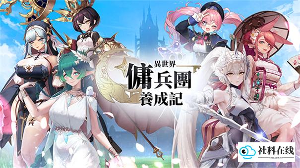 异世界佣兵团养成记官方版
