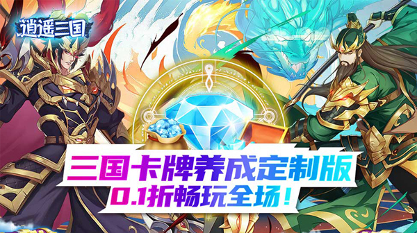 逍遥三国变态版