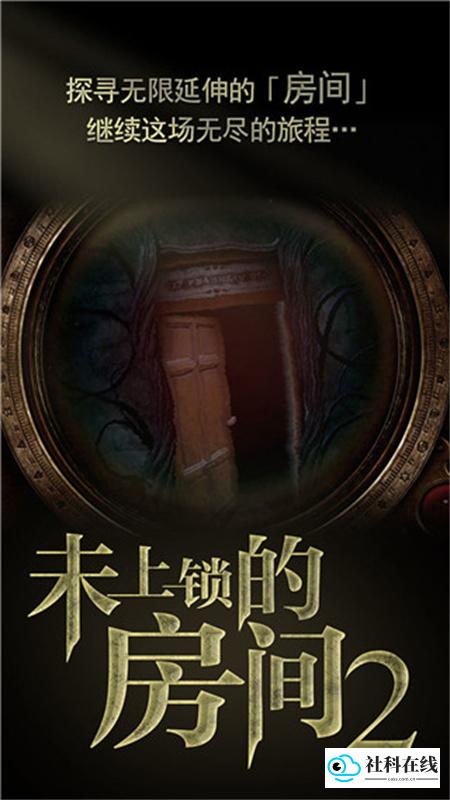 未上锁的房间2
