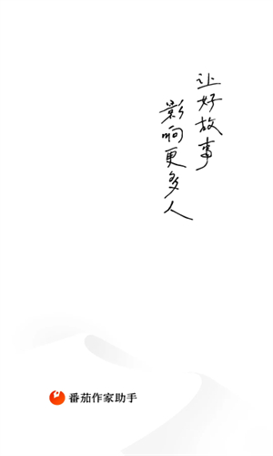番茄小说作家助手