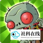 植物大战僵尸升天版