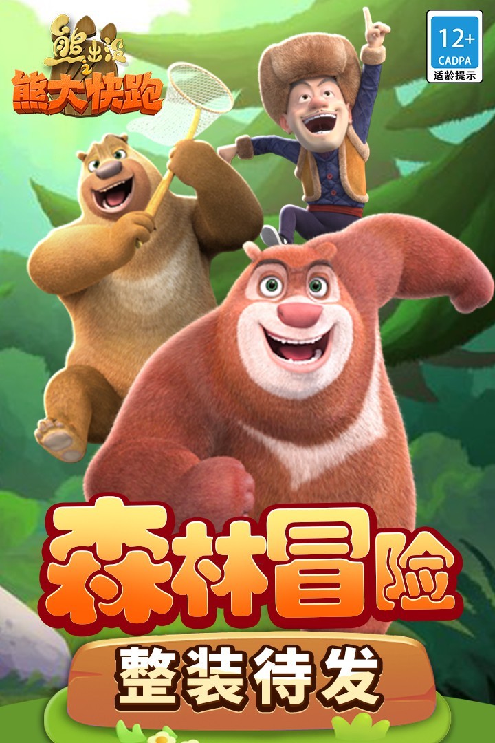 熊出没之熊大快跑破解版