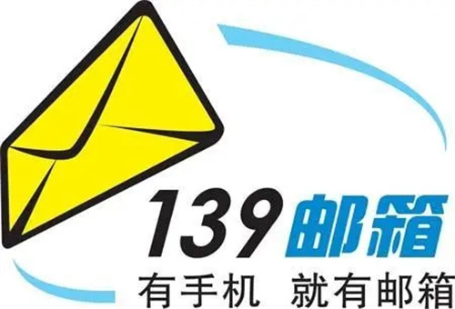 139邮箱