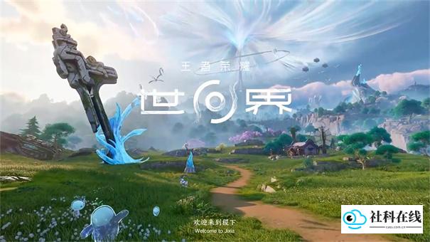 王者荣耀世界