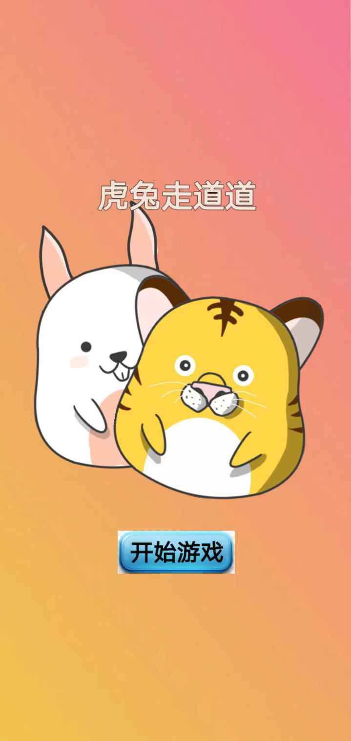 虎兔走道道游戏最新版