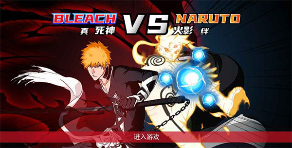 真死神VS火影绊2026最新版