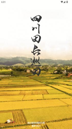 四川田长巡田