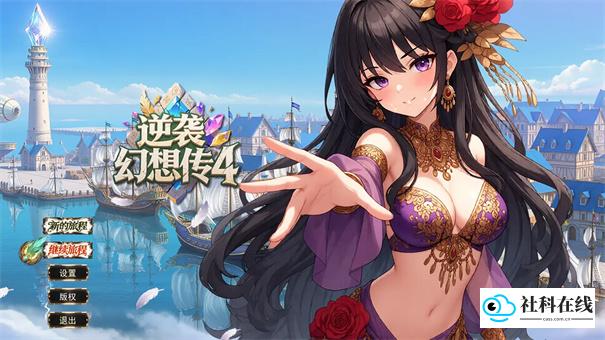逆袭幻想传4