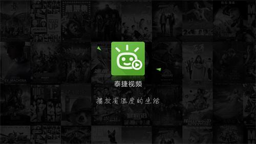 泰捷视频